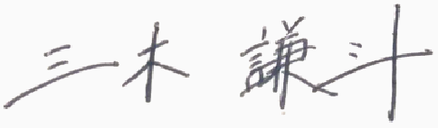 代表取締役社長